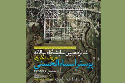 شانزدهمین نمایشگاه اسماء الحسنی مجازی