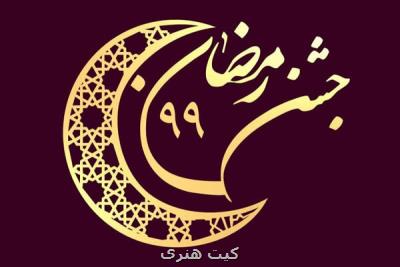 میزبانی جشن رمضان از گروه جهادی خوزستان