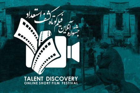 انتشار فراخوان جشنواره آنلاین فیلم كوتاه كشف استعداد