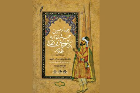 انتشار فراخوان چهارمین جشنواره نقالی و پرده خوانی نقالان علوی