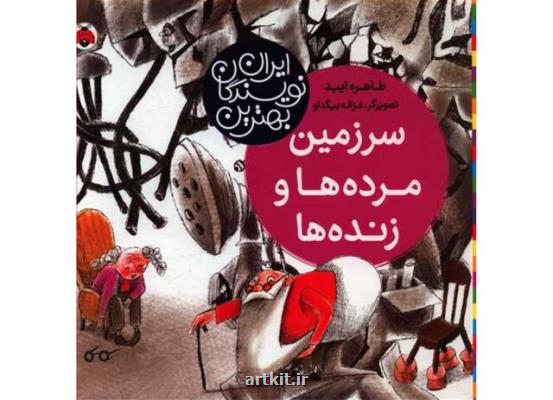 انتشار سرزمین مرده ها و زنده ها برای بچه ها