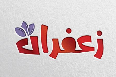نخستین قسمت از زعفران جمعه به پخش می رسد