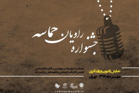معرفی دبیر جشنواره رادیویی راویان حماسه
