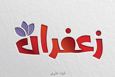 نخستین قسمت از زعفران جمعه به پخش می رسد