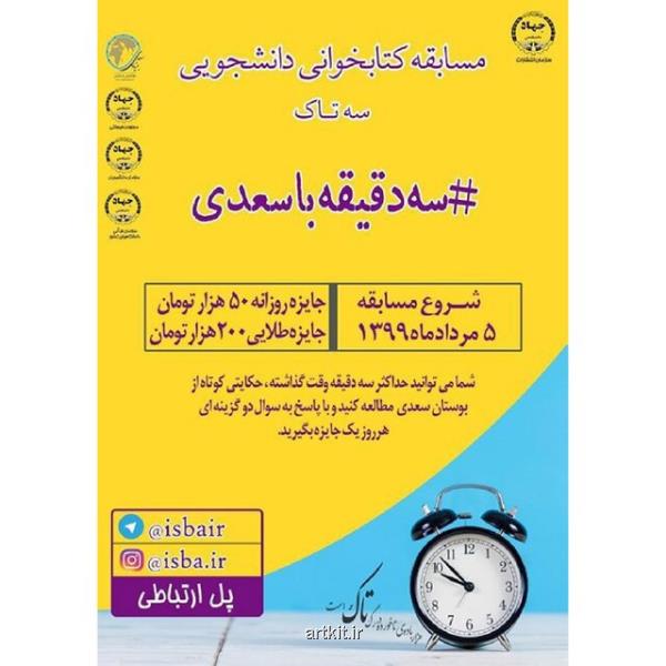 آغاز دور جدید مسابقه سه دقیقه با سعدی
