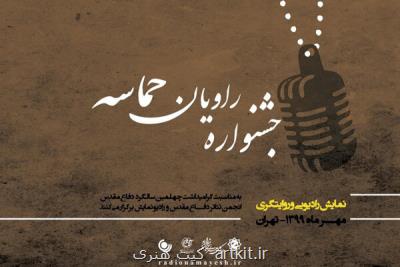 معرفی دبیر جشنواره رادیویی راویان حماسه