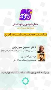 ازسرگیری مناظره های زاویه با بررسی اجبار حجاب در ایران