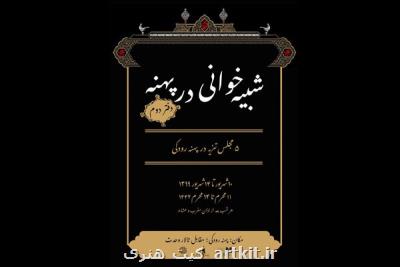 برگزاری دفتر دوم شبیه خوانی در پهنه با اجرای ۵ تعزیه