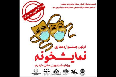 تمدید مهلت ارسال آثار به جشنواره مجازی نمایشخونه
