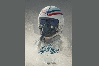 نبردهای فانتوم روایتی دیده نشده از نبرد هوایی ایران و عراق