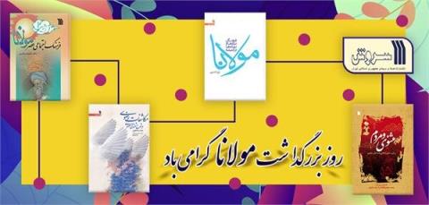 گشت و گذار در كتاب هایی در روز مولانا