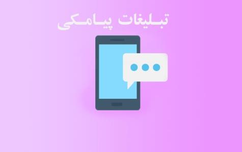 مزایا و معایب اس ام اس تبلیغاتی