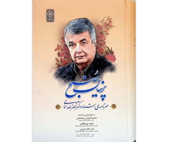 مهرنامه نصرالله امامی منتشر گردید