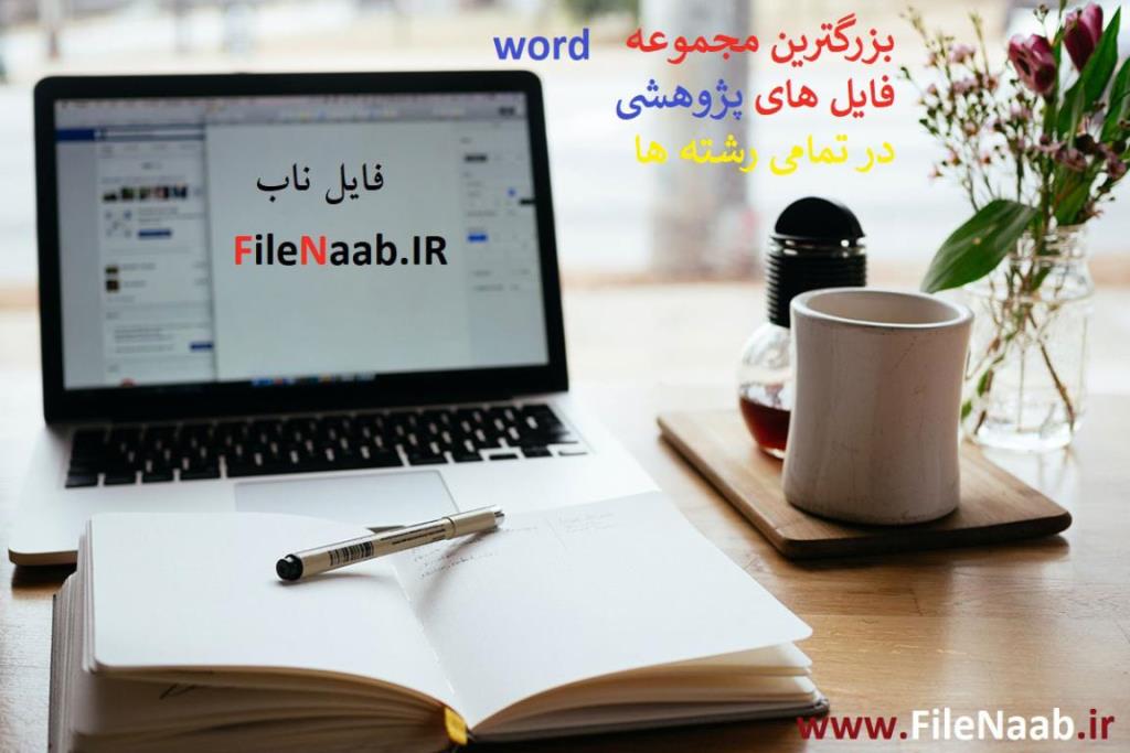 بزرگترین مجموعه پایان نامه