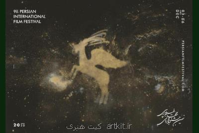 نهمین جشنواره جهانی فیلم پارسی آذرماه