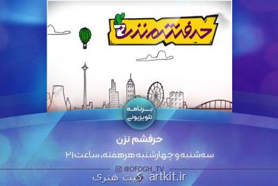 نگاه طنز شبكه افق به رویدادهای روز در حرفشم نزن