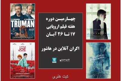 اعلام اسامی فیلم های حاضر در چهارمین دوره هفته فیلم اروپایی