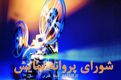 ۳ فیلم مجوز نمایش گرفتند