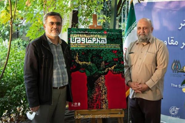 پوستر جشنواره هنر مقاومت رونمایی گردید