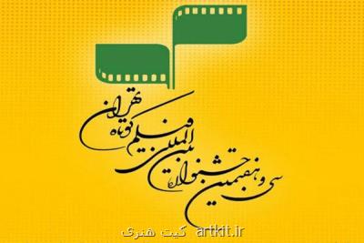 اعلام آمار آثار ارسالی به جشنواره فیلم كوتاه تهران