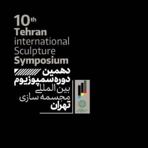 دهمین سمپوزیوم بین المللی مجسمه سازی تهران