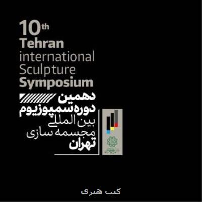 دهمین سمپوزیوم بین المللی مجسمه سازی تهران