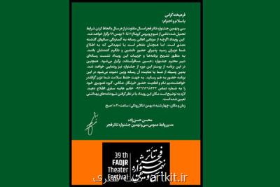 اعلام زمان برگزاری نشست خبری تئاتر فجر