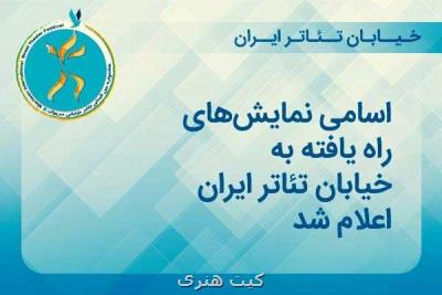 اعلام اسامی نمایش های منتخب رویداد خیابان تئاتر ایران